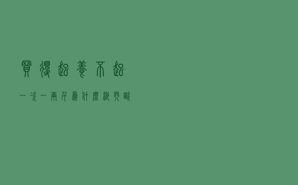 买得起养不起！一次一两千，为什么浪琴、欧米茄维修保养这么贵