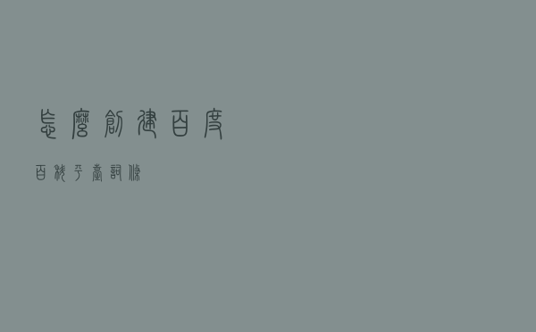 怎么创建百度百科平台词条？