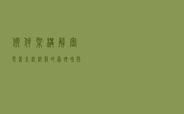 软件架构-解密电商系统-秒杀的原理和开发思路