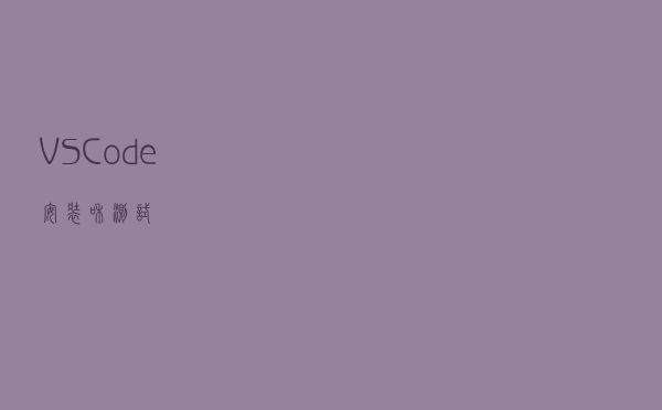 VSCode安装和测试