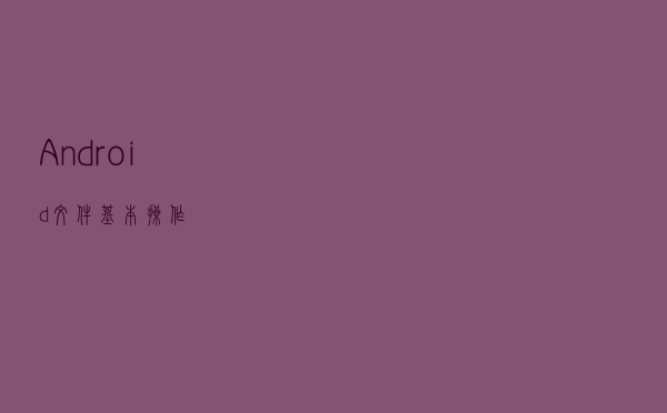 Android文件基本操作