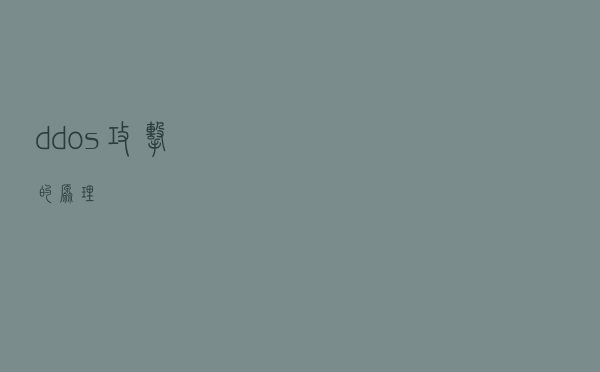 ddos攻击的原理