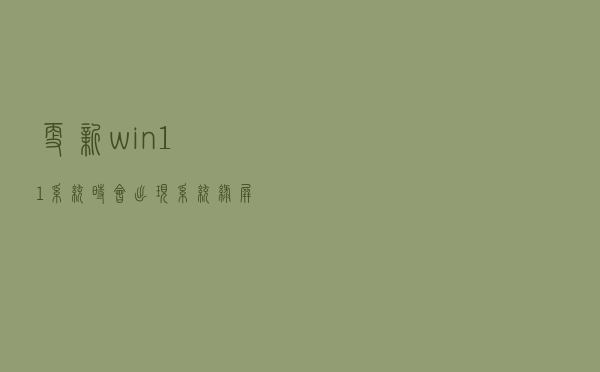 更新win11系统时会出现系统绿屏