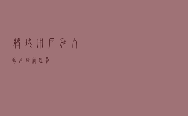 将域用户加入到本地管理员