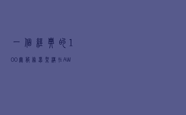一个经典的 100% 无服务器架构在 AWS 上是什么样？