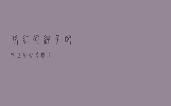 玫红的裤子配啥上衣好看图片