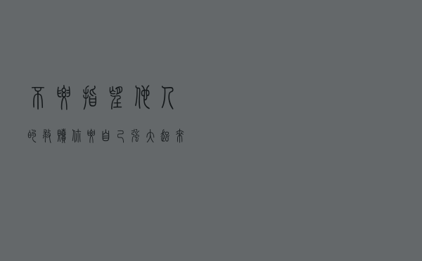不要指望他人的救赎，你要自己强大起来