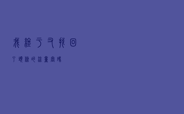 我终于又找回了头条的流量密码