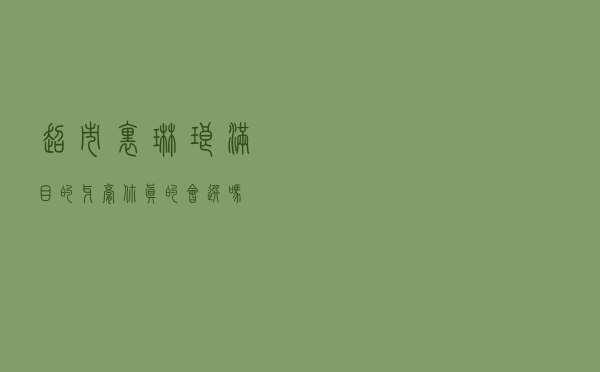 超市里琳琅满目的牙膏，你真的会选吗？