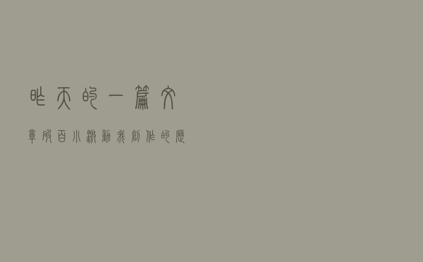 昨天的一篇文章破百小激动，我创作的历程发给大家