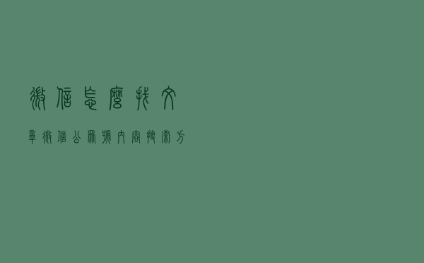 微信怎么找文章 微信公众号内容搜索方法有哪些