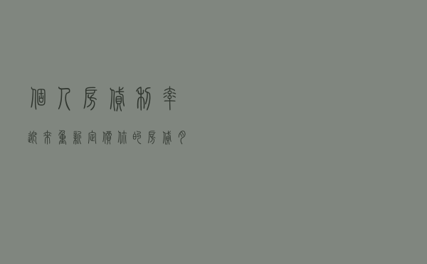 个人房贷利率迎来重新定价 你的房贷月供降了吗？