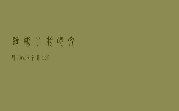 谁删了我的文件？Linux下用bpftrace轻松抓到元凶