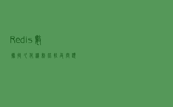 Redis数据持久化机制比较及问题