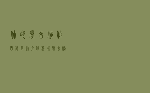 你的声音价值百万，教你六个利用声音赚钱的方法