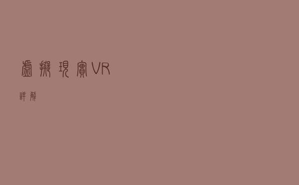 虚拟现实（VR）详解