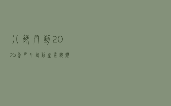 八部门：到2025年，户外运动产业总规模超过3万亿元