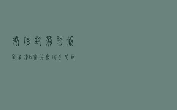 微信封号“新规定”出炉，6种行为将永久封号，望周知