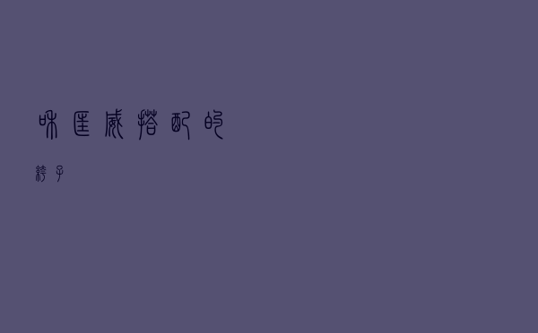 和匡威搭配的裤子