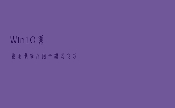 Win10系统正确进入安全模式的方法？