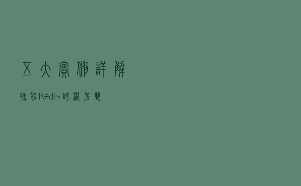 五大实例详解，携程 Redis 跨机房双向同步实践
