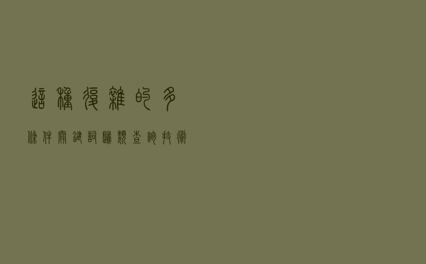 这种复杂的多条件关键词归类查询技术，只有5.6%的Excel高手会用