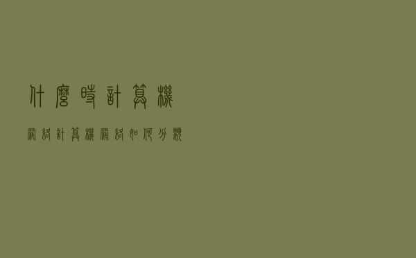 什么时计算机网络？计算机网络如何分类？