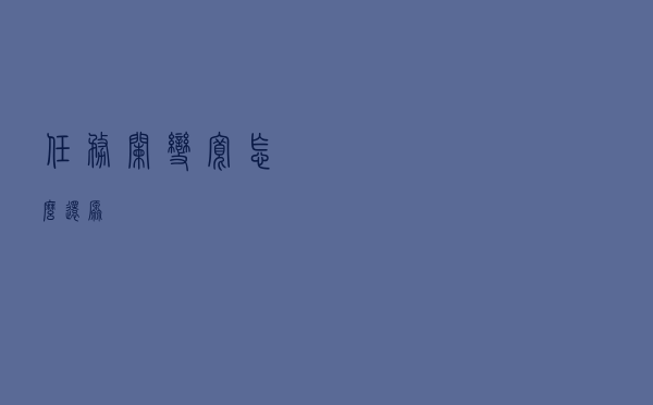 任务栏变宽怎么还原？