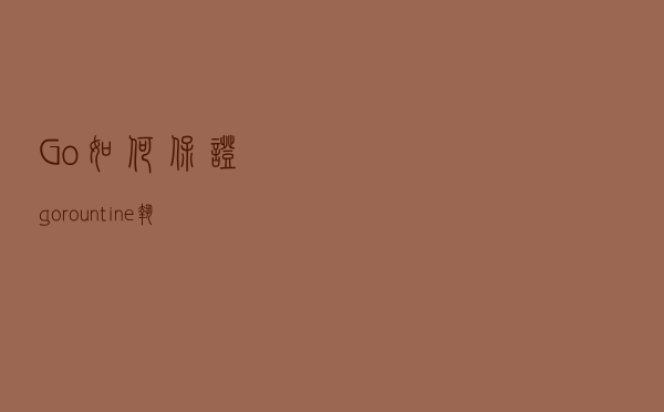 Go如何保证gorountine执行完毕后继续执行