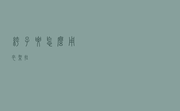 裤子要怎么用衣架挂