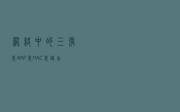 网络中的三张表——ARP表，MAC表，路由表