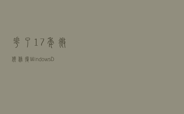 花了17年！微软修复Windows DNS服务器漏洞