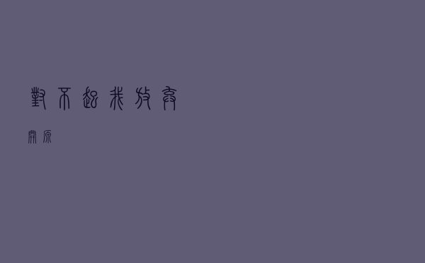 对不起，我放弃开源！