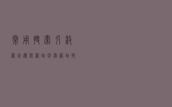 常用搜索引擎/网址导航/网站目录网站收录提交入口收藏