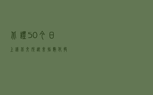 “北证50”今日上线 北交所迎来指数化投资时代