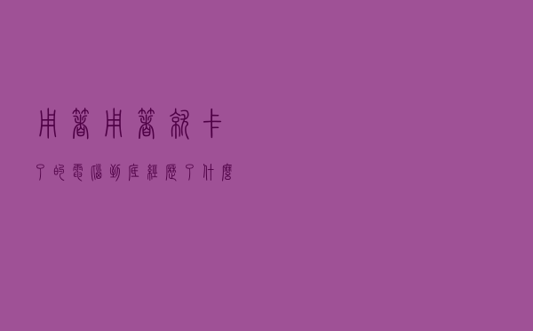 用着用着就卡了的电脑，到底经历了什么？