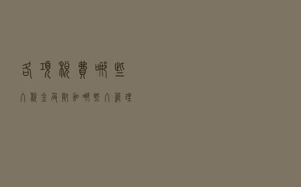 各项税费哪些入税金及附加？哪些入管理费用？