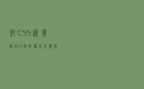 纯CSS 精美按钮UI设计、实现及实例