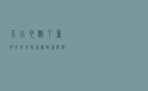 不小心删了重要文件？ 别慌！这样做就能使文件恢复