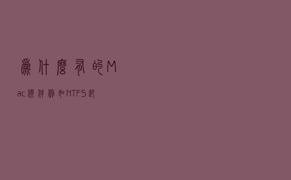 为什么有的Mac软件（例如NTFS）卸载了以后还会弹通知？