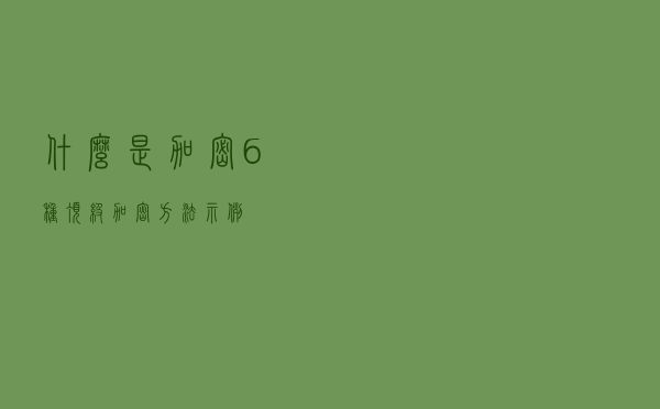 什么是加密？—6 种顶级加密方法 + 示例