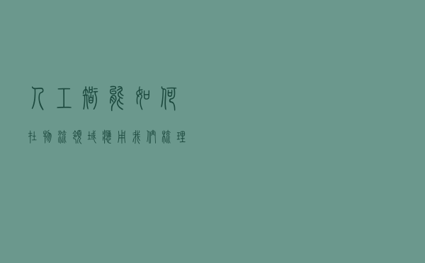 人工智能如何在物流领域应用？我们梳理了14个环节的案例