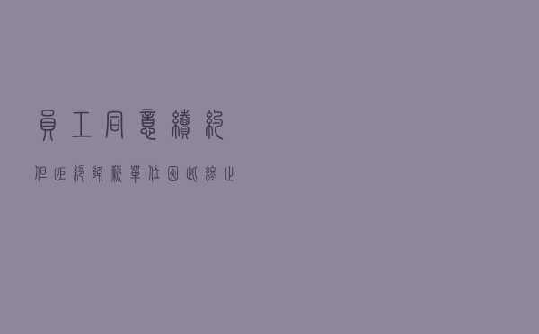 员工同意续约但拒绝降薪 单位因此终止劳动合同属违法