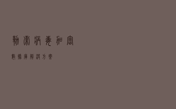 勒索病毒加密数据库解决方案