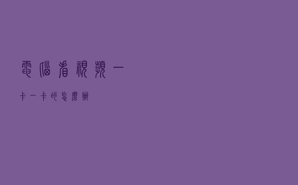 电脑看视频一卡一卡的怎么办？