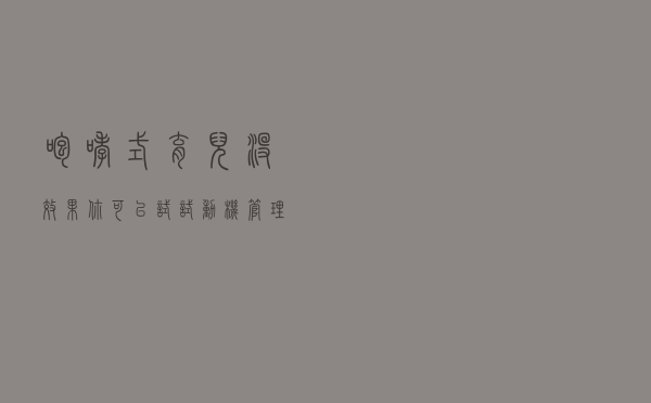 咆哮式育儿没效果？你可以试试动机管理和情绪管理