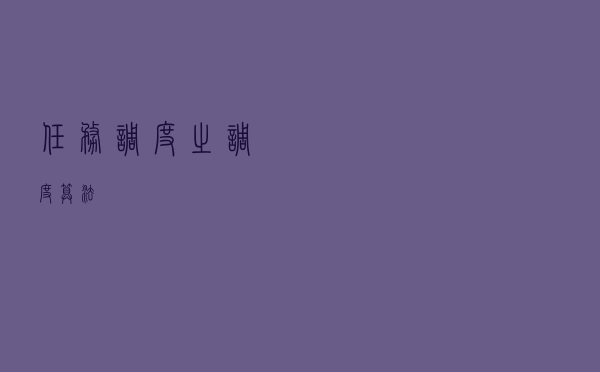 任务调度之调度算法