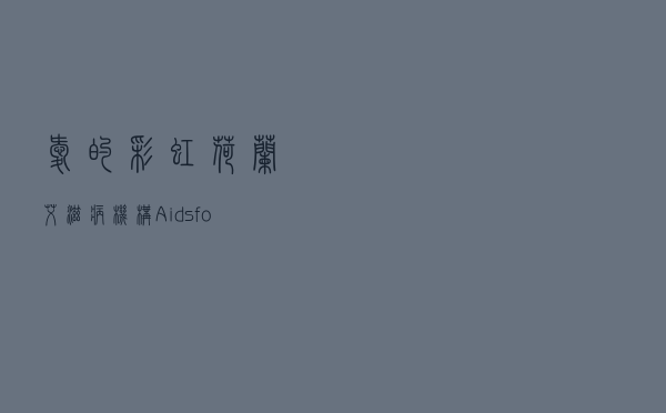 爱的彩虹 荷兰艾滋病机构Aidsfonds阿姆斯特丹办公设计欣赏