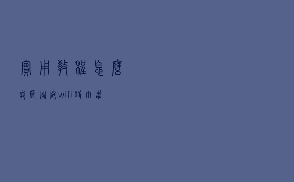 实用教程#怎么设置家庭wifi路由器？