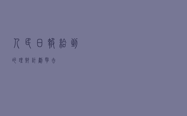 人民日报给到的理财计划，拿去